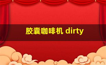 胶囊咖啡机 dirty